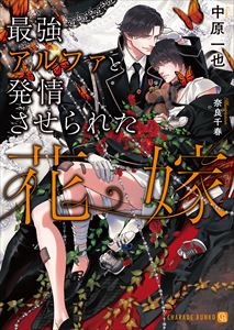 最強アルファと発情しない花嫁