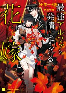 最強アルファと発情しすぎる花嫁【特別版】