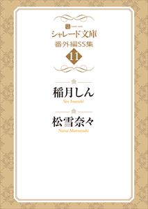シャレード文庫番外編SS集11