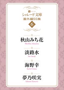 シャレード文庫番外編SS集6