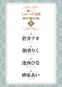 シャレード文庫番外編SS集8