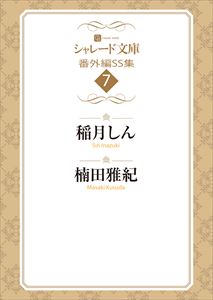 シャレード文庫番外編SS集7