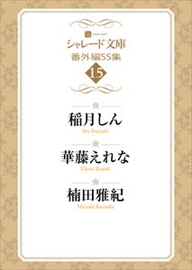 シャレード文庫番外編SS集15