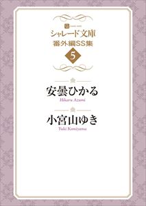 シャレード文庫番外編SS集5