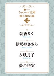 シャレード文庫番外編SS集12