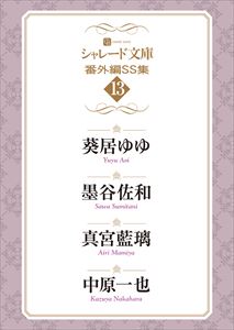 シャレード文庫番外編SS集13