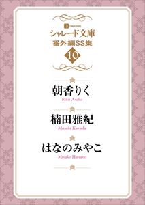シャレード文庫番外編SS集10
