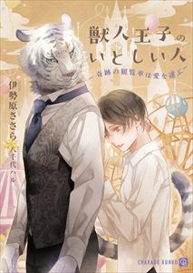 獣人王子のいとしい人~奇跡の観覧車は愛を運ぶ~【特別版】