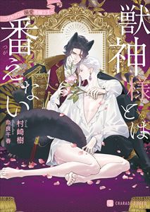 獣神様とは番えない~アルファの溺愛花嫁さま~