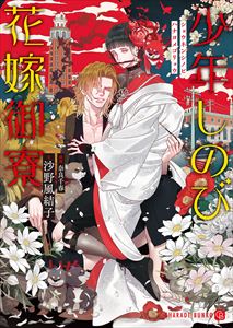少年しのび花嫁御寮【特別版】