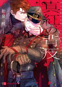 真紅の背反【特別版】