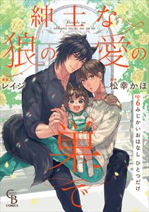 紳士な狼の愛の巣で6