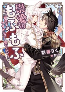 崇愛のもふもふ~狼皇子はウサギ王子を愛でたい!~