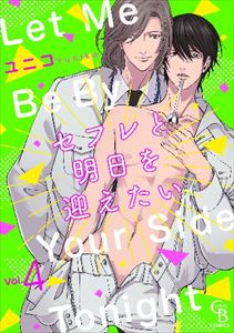 セフレと明日を迎えたい4