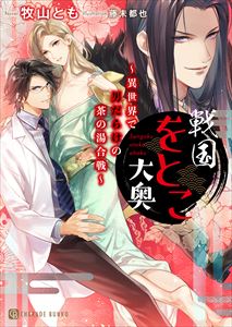 戦国をとこ大奥~異世界で男だらけの茶の湯合戦~【特別版】