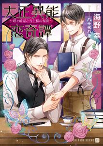 大正異能恋奇譚~塔ヶ崎家ご当主様の秘密~【特別版】