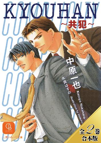 KYOUHAN-共犯-全2巻合本版