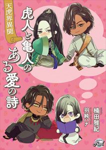 虎王の秘め事~天虎界綺譚~