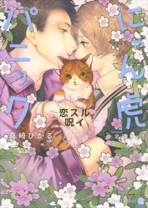 にゃん虎パニック~恋スル呪イ~【特別版】