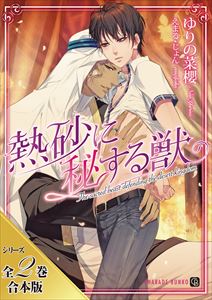 熱砂に秘する獣