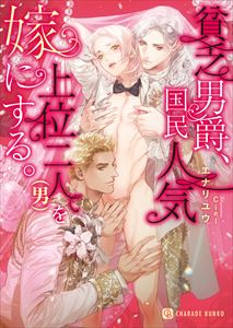 貧乏男爵、国民人気上位二人(男)を嫁にする。
