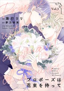 プロポーズは花束を持って３