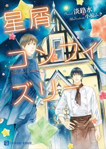星屑コンフィズリー【特別版】