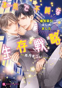 本気で不純な生存戦略~精気吸引はじめました~【特別版】