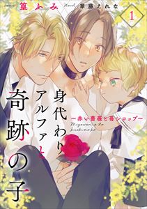 身代わりアルファと奇跡の子~赤い薔薇と苺シロップ~1