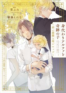 身代わりアルファと奇跡の子～赤い薔薇と苺シロップ～