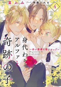 身代わりアルファと奇跡の子~赤い薔薇と苺シロップ~4
