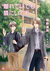 離れていても、隣にいても~右手にメス、左手に花束12~【特別版】