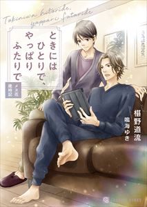 ときにはひとりで、やっぱりふたりで~メス花歳時記~