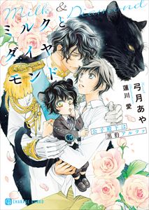 ミルクとダイヤモンド~公子殿下は黒豹アルファ~
