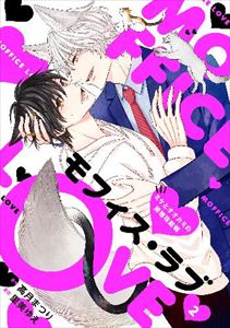 モフィス・ラブ~ミケとオオカミの結婚攻防戦~2