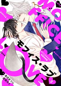 モフィス・ラブ~ミケとオオカミの結婚攻防戦~3