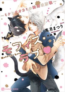 モフィス・ラブ~ミケとオオカミの結婚攻防戦~【特別版】