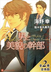 40男と美貌の幹部