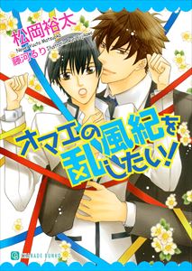 オマエの風紀を乱したい!