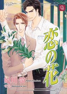 恋の花