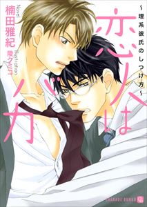 恋人はバカ　～理系彼氏のしつけ方～