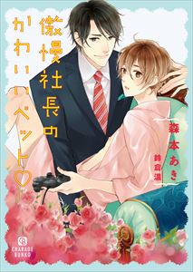 傲慢社長の可愛いペット