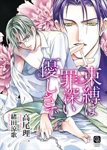 束縛は罪深い優しさで