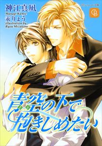 青空の下で抱きしめたい