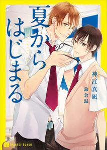 夏からはじまる