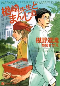 楢崎先生とまんじ君