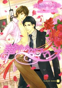 華やかなロマンス