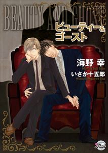 ビューティー&ゴースト