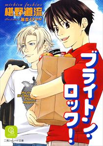 ブライトン・ロック!