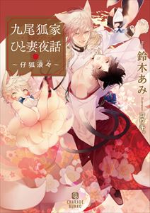 九尾狐家ひと妻夜話~仔狐滾々~